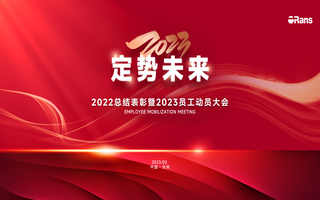 2023定势未来|k8凯发年度总结表彰暨员工动员会成功召开